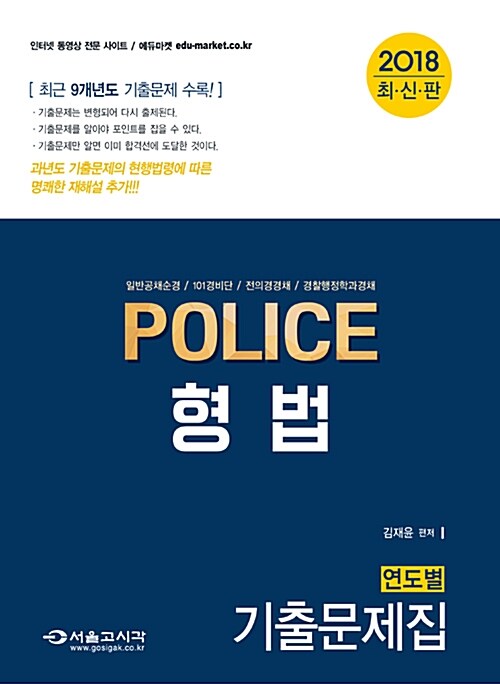 2018 POLICE 형법 연도별 기출문제집