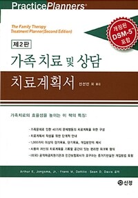 가족 치료 및 상담 치료계획서 :최신 DSM-5에 따른 개정 