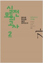 2018 한석원 실전모의고사 2 수학 가형 (2017년)