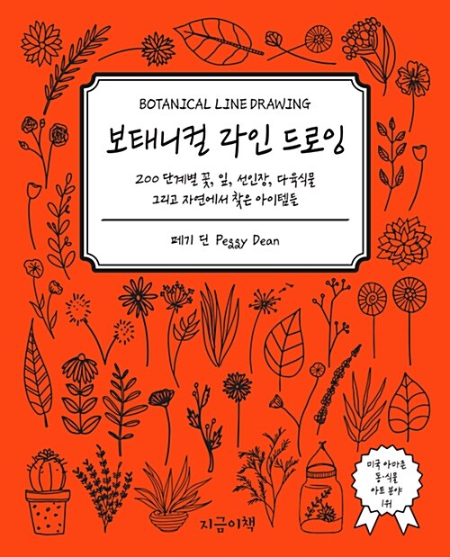 보태니컬 라인 드로잉 : 200 단계별 꽃, 잎, 선인장, 다육식물 그리고 자연에서 찾은 아이템들