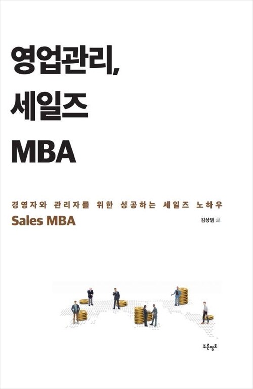 영업관리, 세일즈 MBA