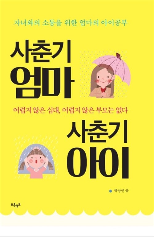 사춘기 엄마 사춘기 아이