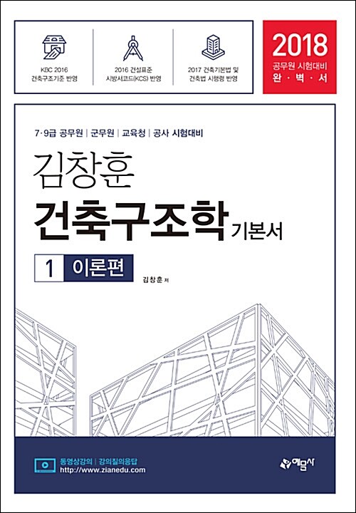 2018 김창훈 건축구조학 기본서 - 전3권
