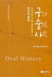 구술사 =아카이브 구축 길라잡이.Oral history 