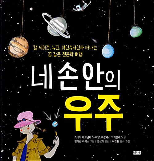 네 손 안의 우주: 칼 세이건, 뉴턴, 아인슈타인과 떠나는 꿈 같은 천문학 여행