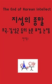 지성의 종말 : 조국, 김상곤 등의 논문 표절 논쟁