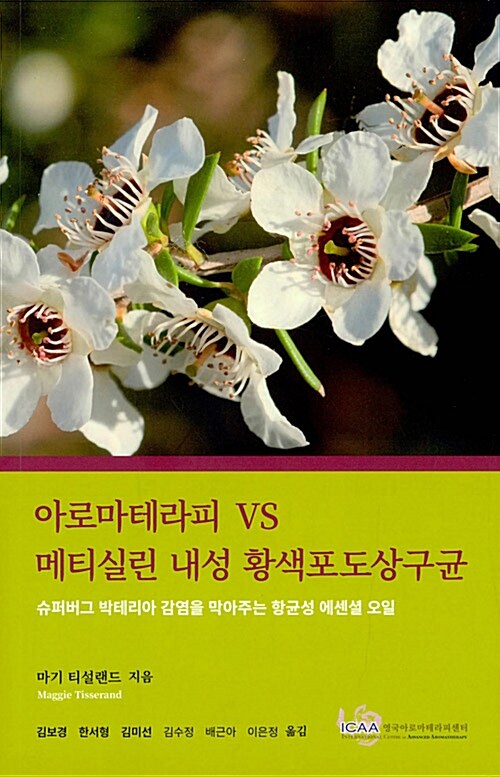 아로마테라피 VS 메티실린 내성 황색포도상구균