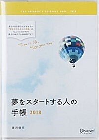 夢をスタ-トする人の手帳 2018 (Diary)