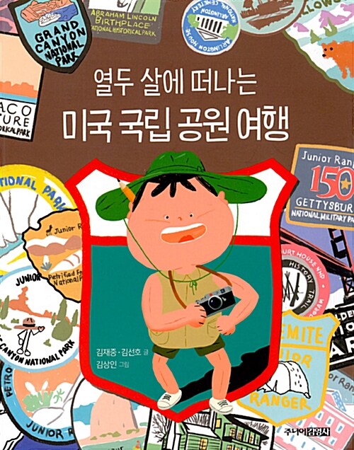 열두 살에 떠나는 미국 국립 공원 여행