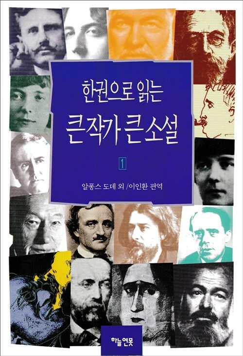 한권으로 읽는 큰 작가 큰 소설 1