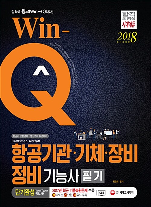 2018 Win-Q(윙크) 항공기관.기체.장비 정비기능사 필기 단기완성