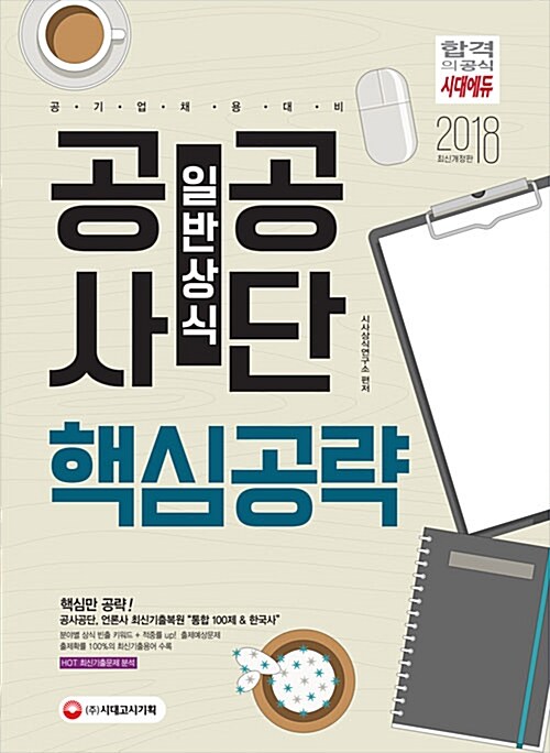 [중고] 2018 공사공단 일반상식 핵심공략