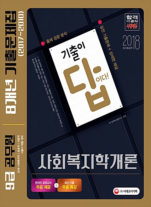 2018 기출이 답이다 9급 공무원 8개년 기출문제집 사회복지학개론 (2017~2010)