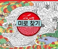 세계 여행 미로 찾기