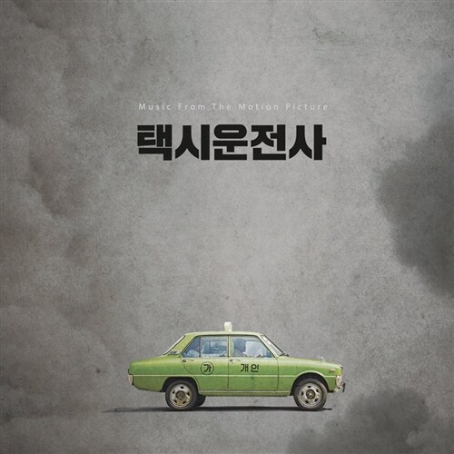 [중고] 택시운전사 OST
