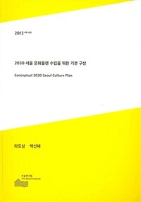 2030 서울 문화플랜 수립을 위한 기본 구상= Conceptual 2030 Seoul culture plan