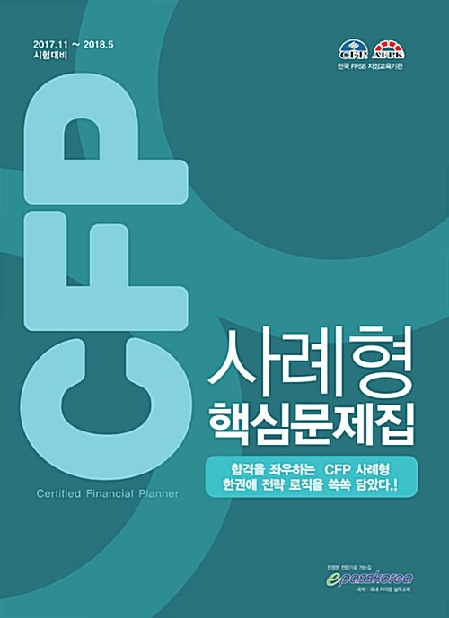 CFP 사례형 핵심문제집