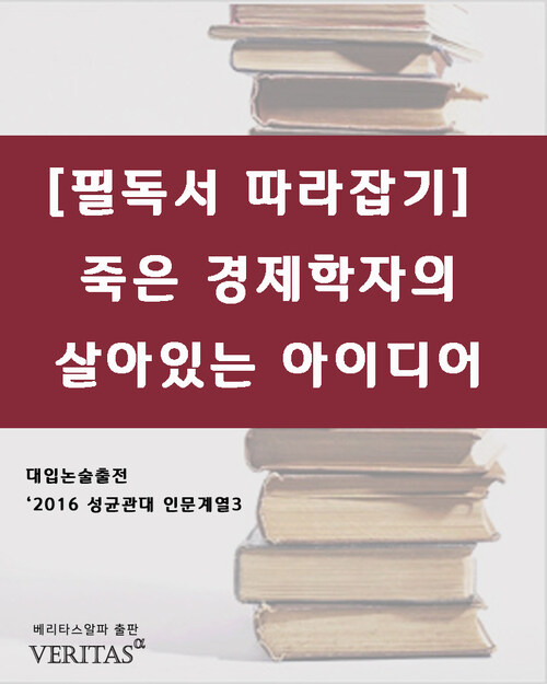 [필독서 따라잡기] 죽은 경제학자의 살아있는 아이디어