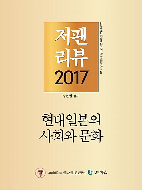 저팬리뷰 2017 현대일본의 사회와 문화