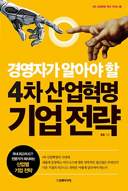 [중고] 경영자가 알아야 할 4차 산업혁명 기업 전략