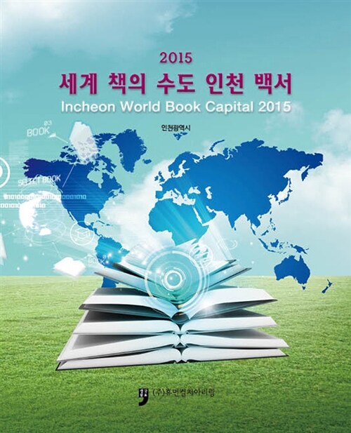 2015 세계 책의 수도 인천 백서