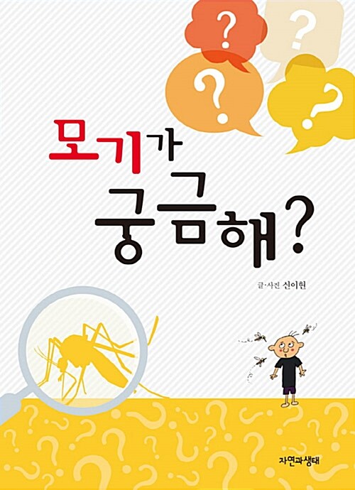 모기가 궁금해?