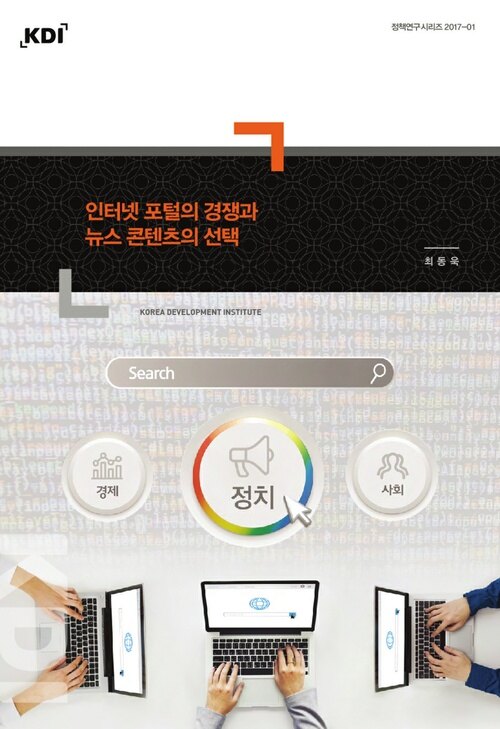 인터넷 포털의 경쟁과 뉴스 콘텐츠의 선택