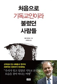 처음으로 기독교인이라 불렸던 사람들 - 기독교 본연의 모습을 찾아 떠나는 여행