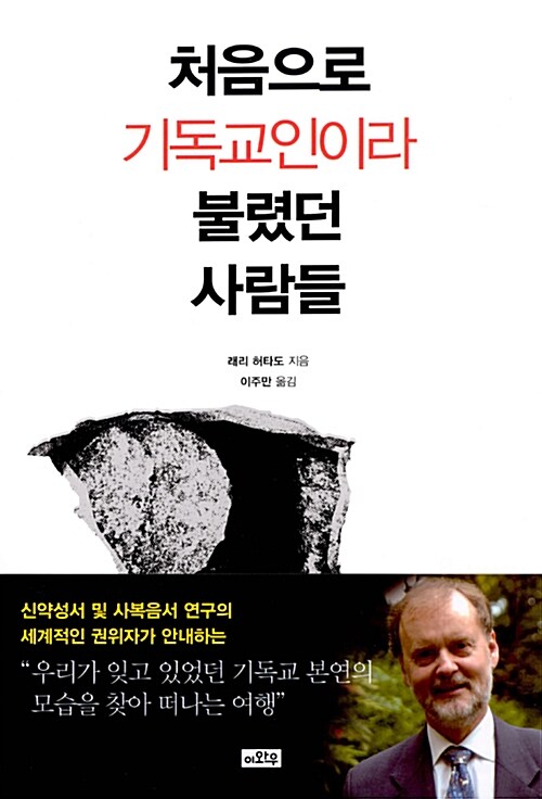 [중고] 처음으로 기독교인이라 불렸던 사람들