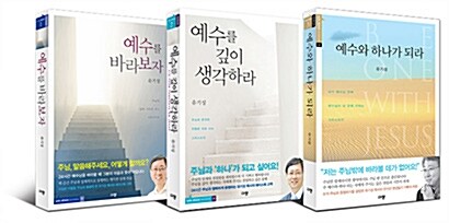 예수를 바라보자 + 예수를 깊이 생각하라 + 예수와 하나가 되라 세트 - 전3권