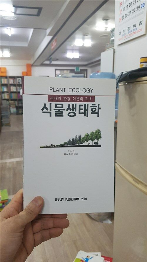 [중고] 식물생태학