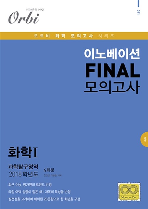 2018 이노베이션 FINAL 모의고사 과학탐구영역 화학 1 4회분 (8절) (2017년)