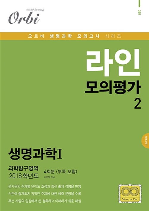 2018 라인 모의평가 Part.2 과학탐구영역 생명과학 1 (2017년)