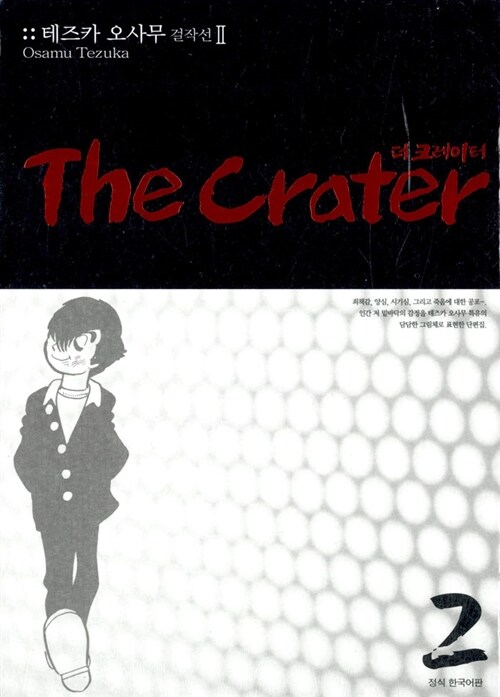 더 크레이터 The Crater 2