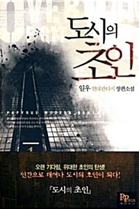 도시의 초인 1