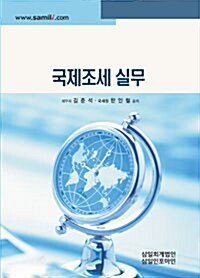 [중고] 2011 국제조세 실무