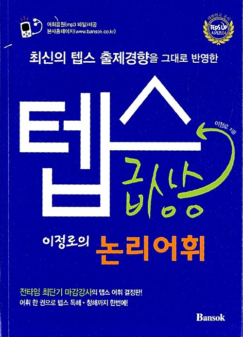 [중고] 텝스 급상승 이정로의 논리어휘