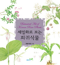 세밀화로 보는 희귀식물 =Botanical art of Korean rare plants 