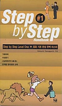 Step by Step 1 (핸드북)