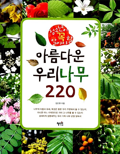[중고] 아름다운 우리나무 220