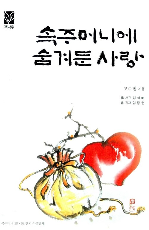 속주머니에 숨겨둔 사랑