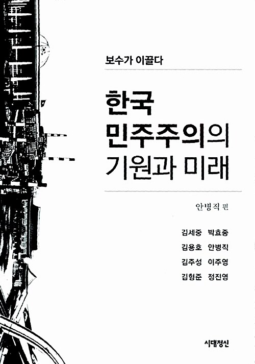 [중고] 한국 민주주의의 기원과 미래