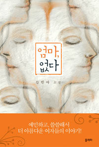 엄마, 없다 :김민아 소설 