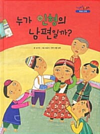 누가 인형의 남편일까?