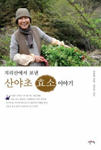 (지리산에서 보낸) 산야초 효소 이야기 