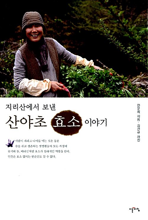 지리산에서 보낸 산야초 효소 이야기