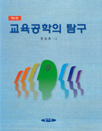 교육공학의 탐구 