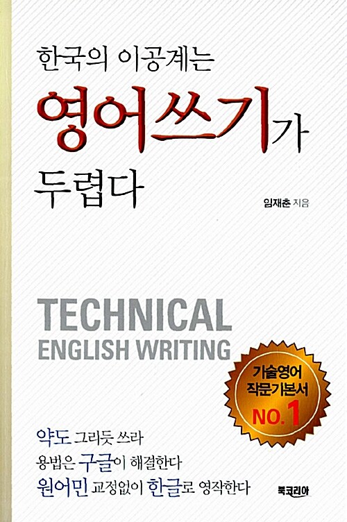 [중고] 한국의 이공계는 영어쓰기가 두렵다