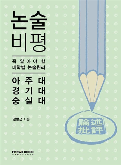 [중고] 2012 논술 비평 : 아주대.경기대.숭실대
