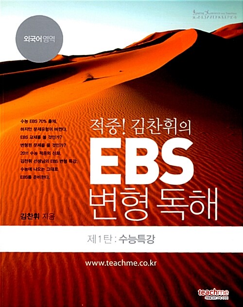 적중 김찬휘의 EBS 변형 독해 제1탄 수능특강